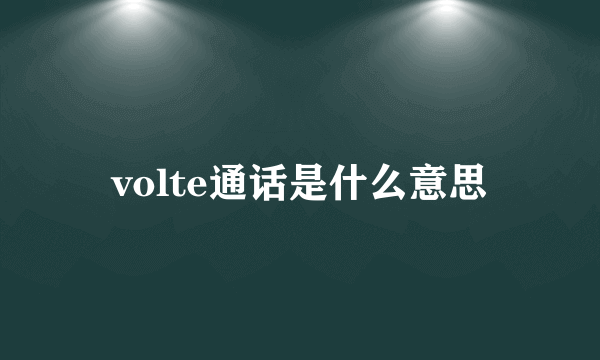 volte通话是什么意思