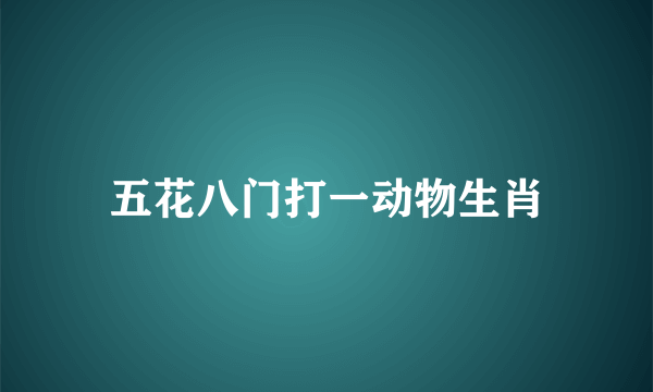 五花八门打一动物生肖