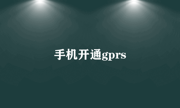 手机开通gprs