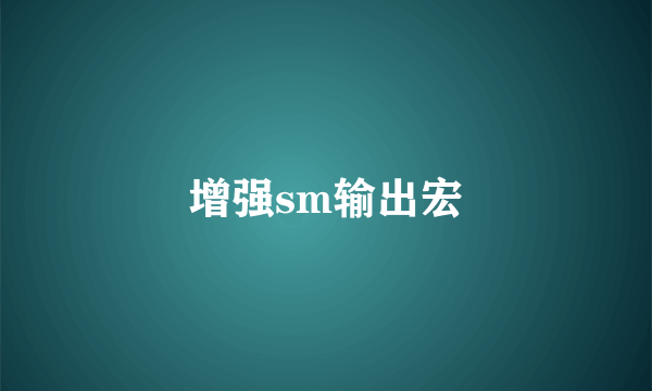 增强sm输出宏