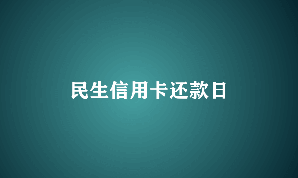 民生信用卡还款日