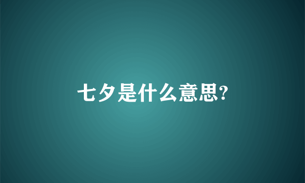 七夕是什么意思?