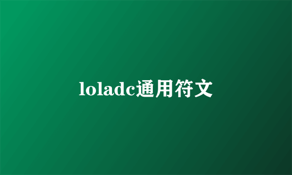 loladc通用符文