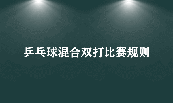 乒乓球混合双打比赛规则