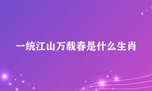 一统江山万载春是什么生肖