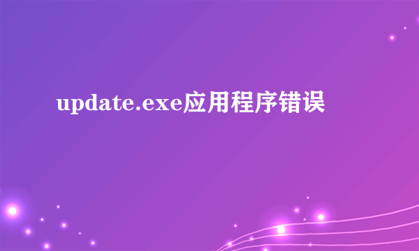 update.exe应用程序错误