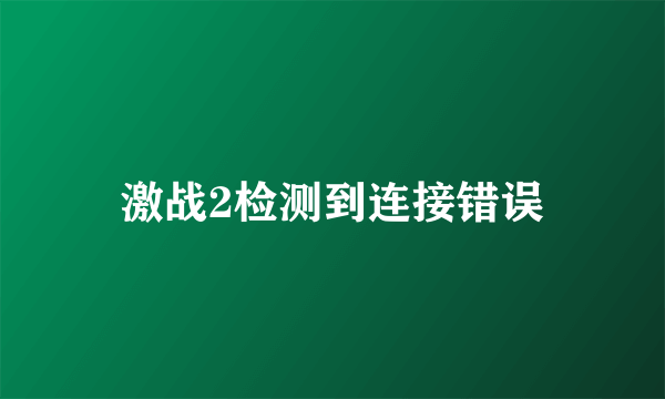 激战2检测到连接错误