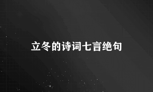 立冬的诗词七言绝句