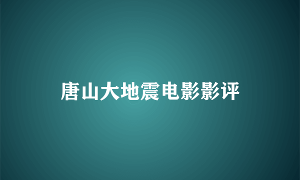 唐山大地震电影影评