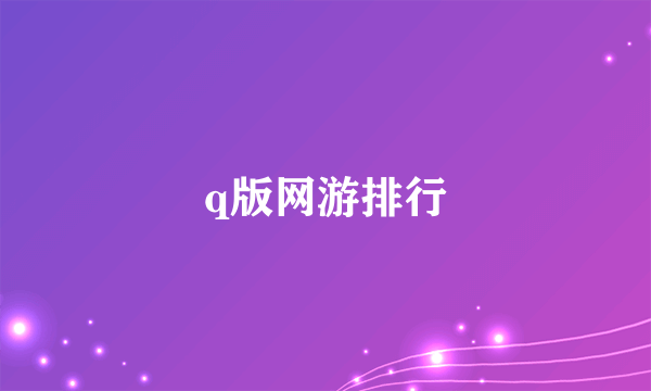 q版网游排行