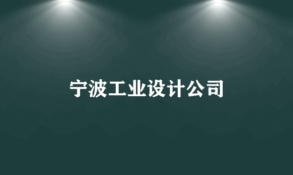 宁波工业设计公司