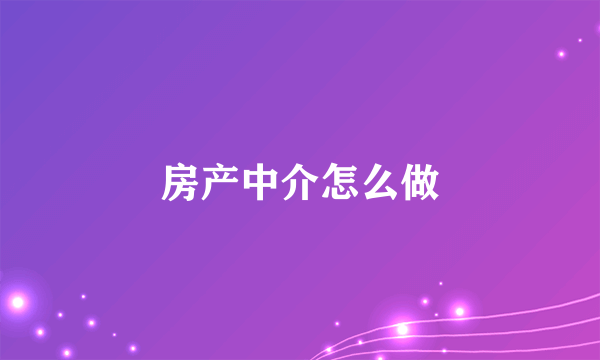 房产中介怎么做