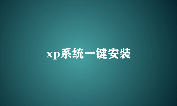 xp系统一键安装