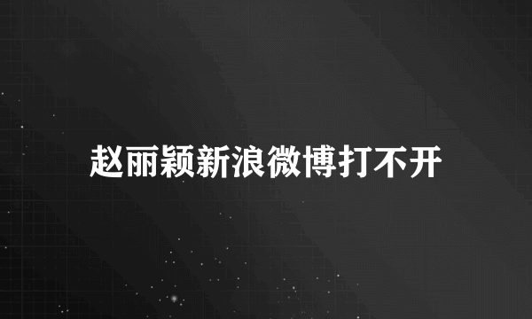 赵丽颖新浪微博打不开