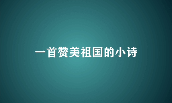 一首赞美祖国的小诗