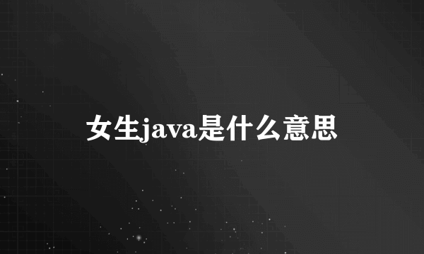 女生java是什么意思