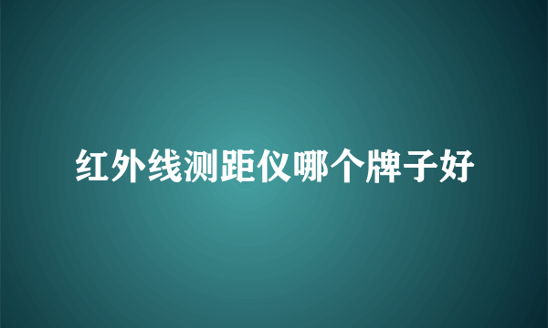 红外线测距仪哪个牌子好