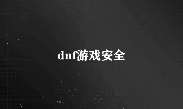 dnf游戏安全