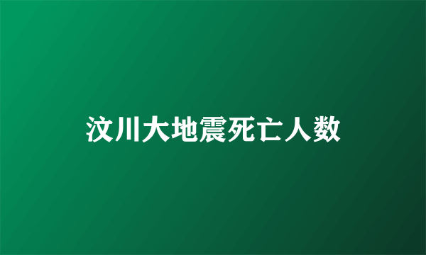 汶川大地震死亡人数