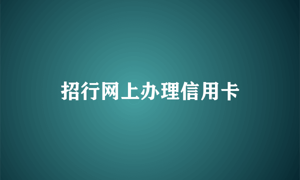 招行网上办理信用卡