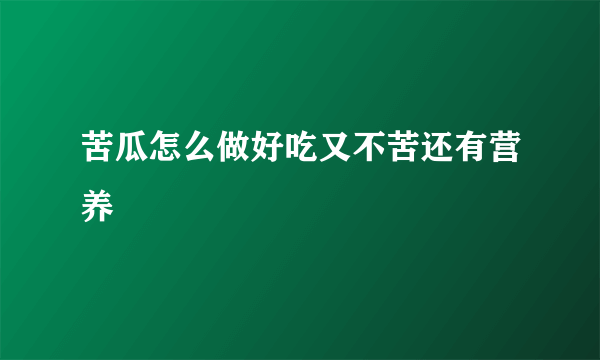 苦瓜怎么做好吃又不苦还有营养