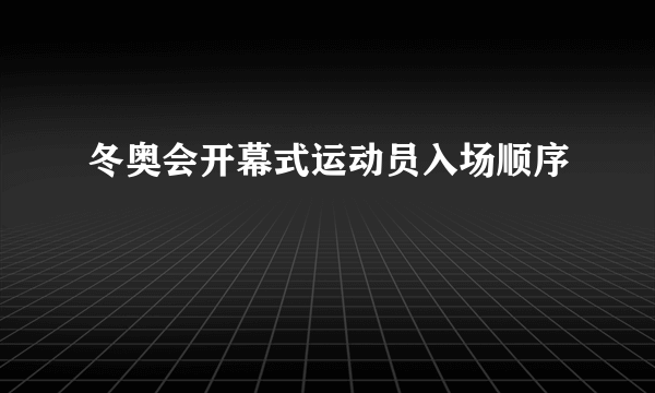 冬奥会开幕式运动员入场顺序