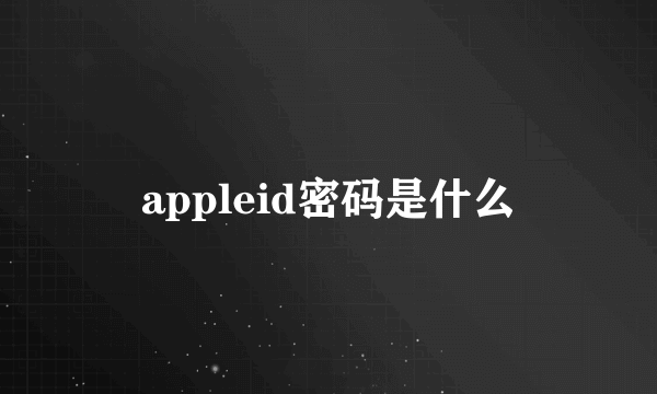 appleid密码是什么