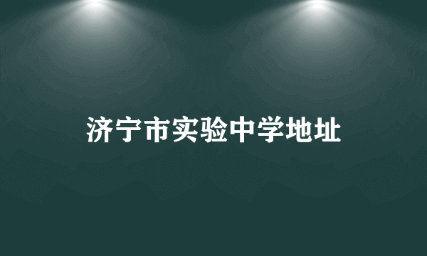 济宁市实验中学地址