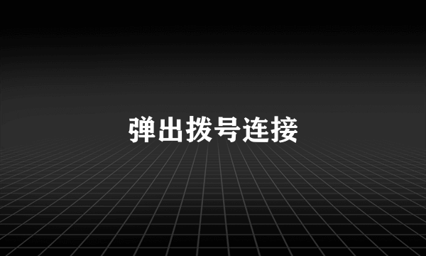 弹出拨号连接