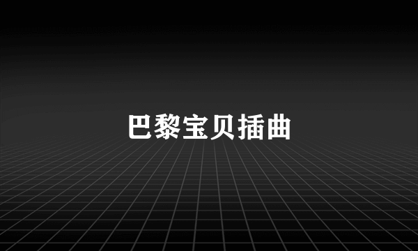 巴黎宝贝插曲