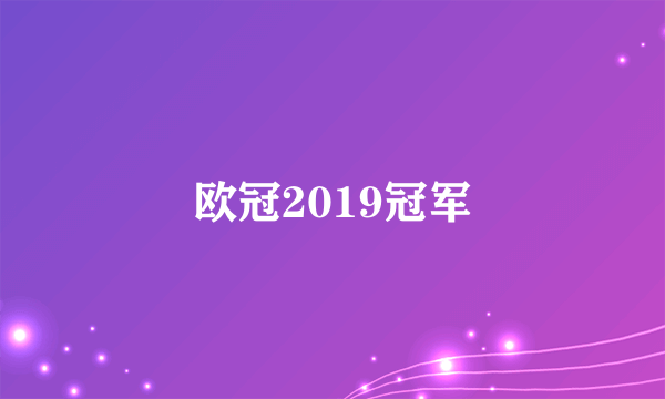 欧冠2019冠军