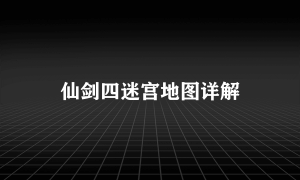 仙剑四迷宫地图详解