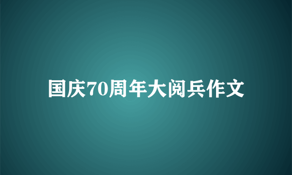 国庆70周年大阅兵作文