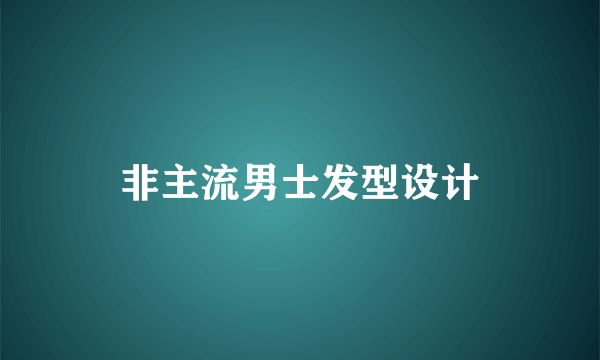 非主流男士发型设计