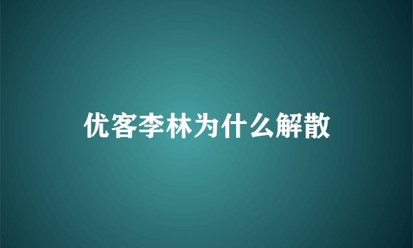 优客李林为什么解散