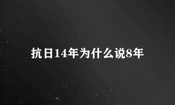 抗日14年为什么说8年