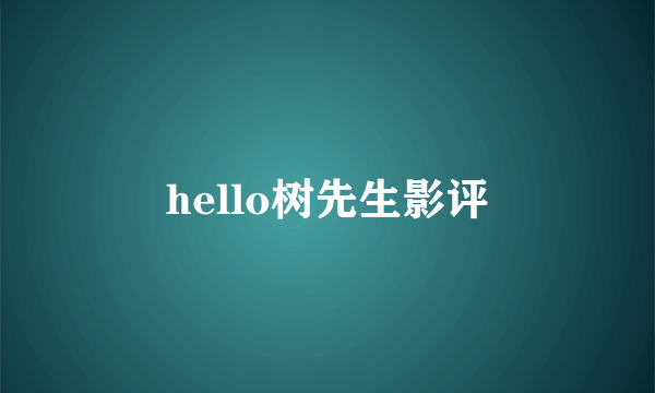 hello树先生影评