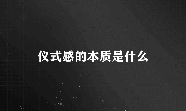 仪式感的本质是什么