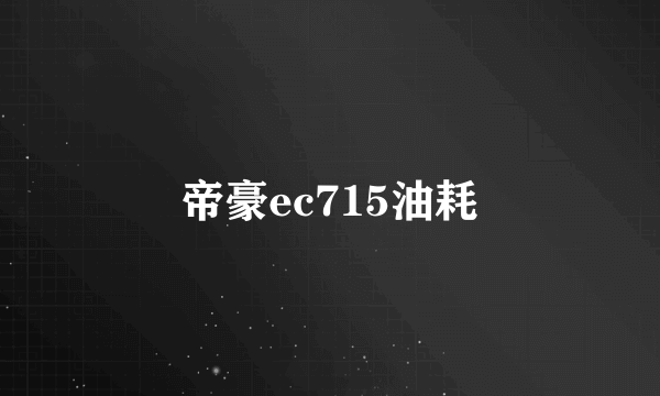 帝豪ec715油耗