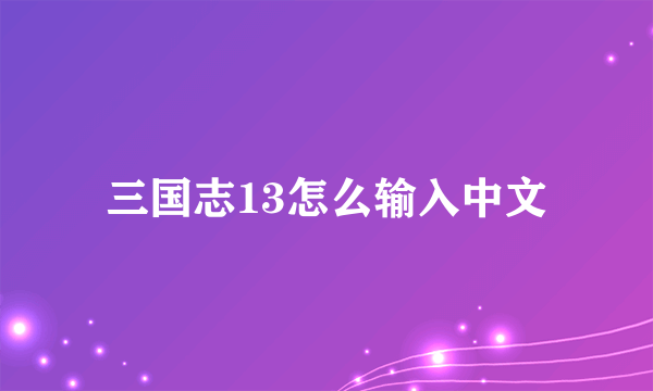 三国志13怎么输入中文