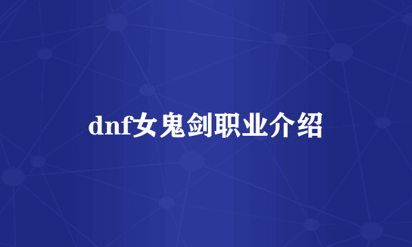 dnf女鬼剑职业介绍