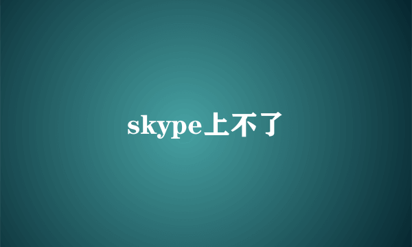 skype上不了