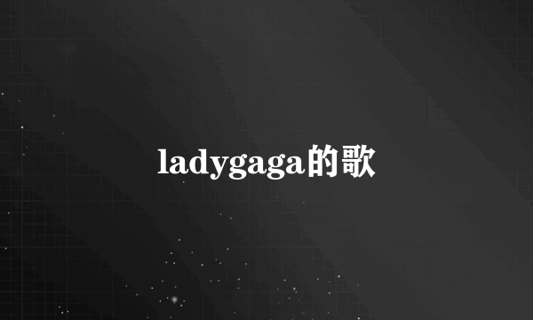 ladygaga的歌