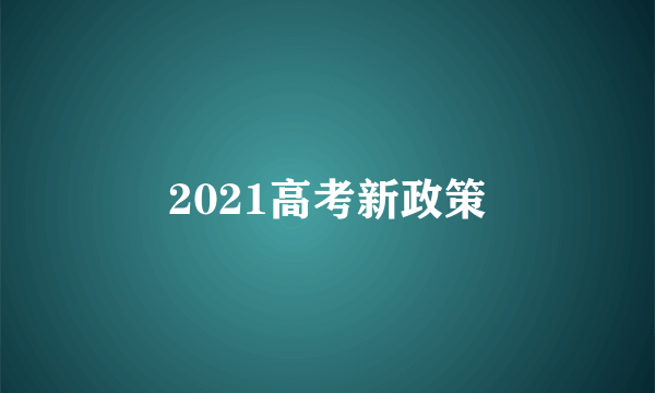 2021高考新政策