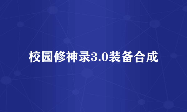 校园修神录3.0装备合成