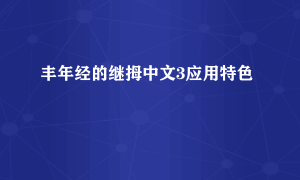 丰年经的继拇中文3应用特色