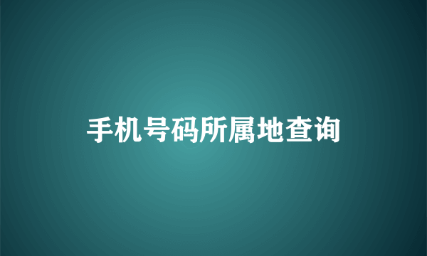 手机号码所属地查询