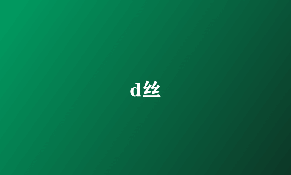 d丝