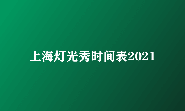 上海灯光秀时间表2021