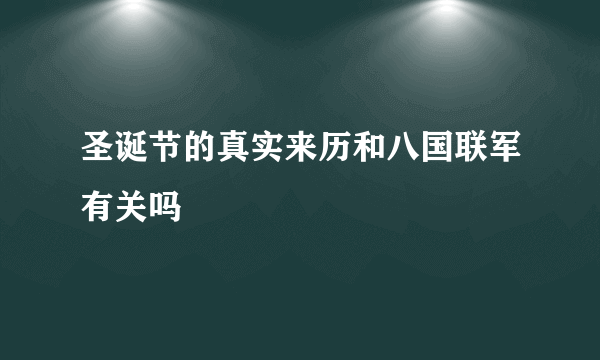 圣诞节的真实来历和八国联军有关吗